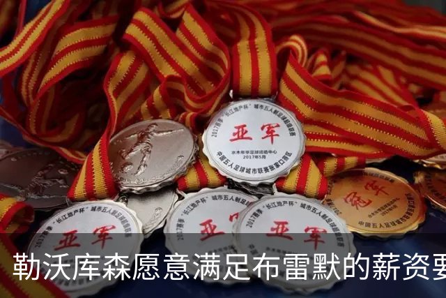 勒沃库森愿意满足布雷默的薪资要求，冬季转会在即