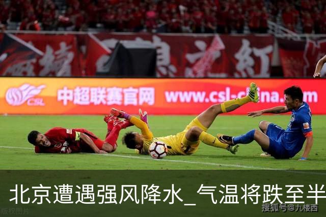 北京遭遇强风降水 气温将跌至半年新低