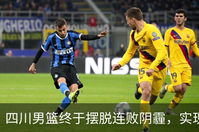四川男篮终于摆脱连败阴霾，实现逆转之路