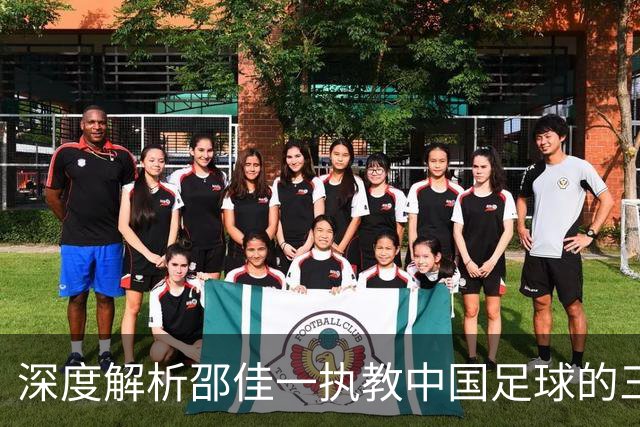 深度解析邵佳一执教中国足球的三大困境